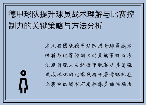 德甲球队提升球员战术理解与比赛控制力的关键策略与方法分析